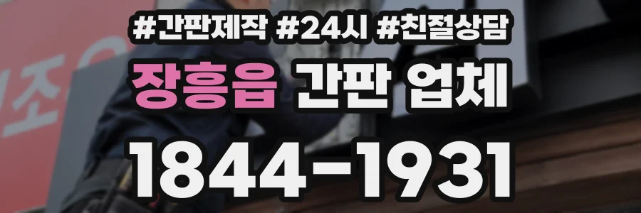 장흥읍 간판 업체