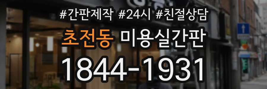 초전동 미용실간판 상담 전화 1844-1931