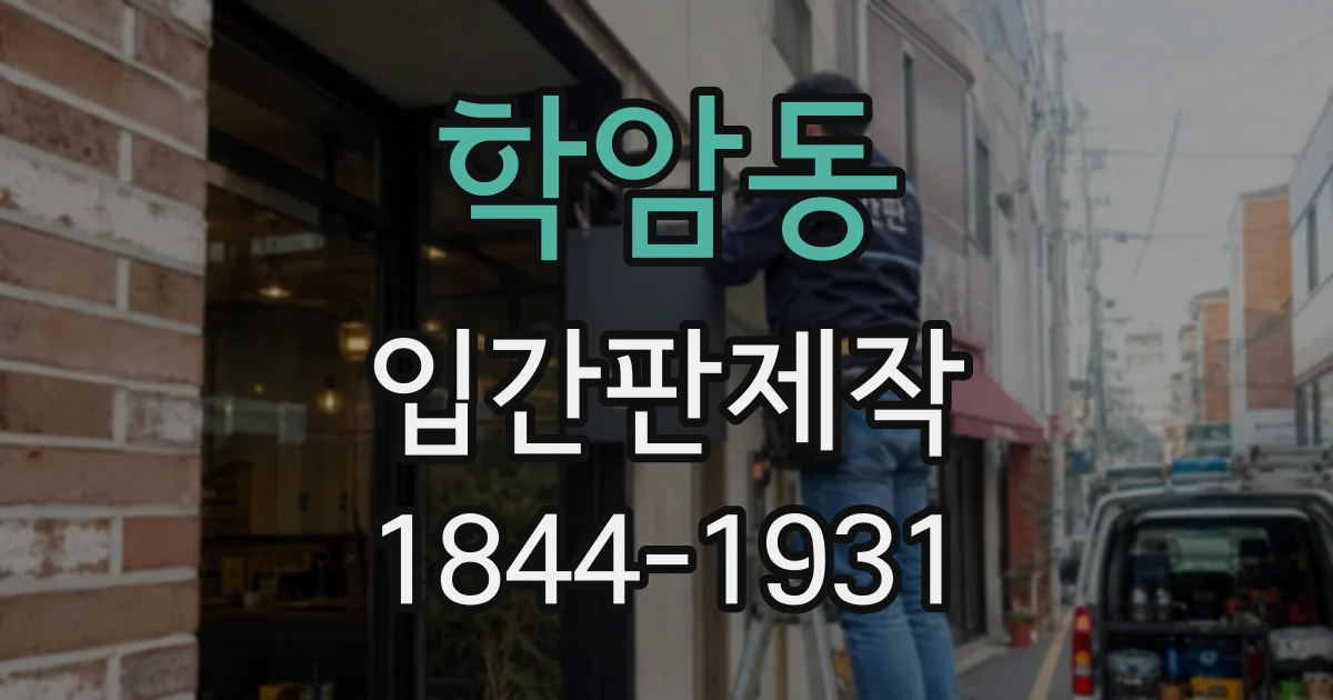 학암동 입간판제작
