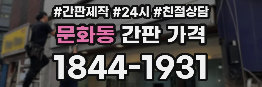 문화동 간판 가격