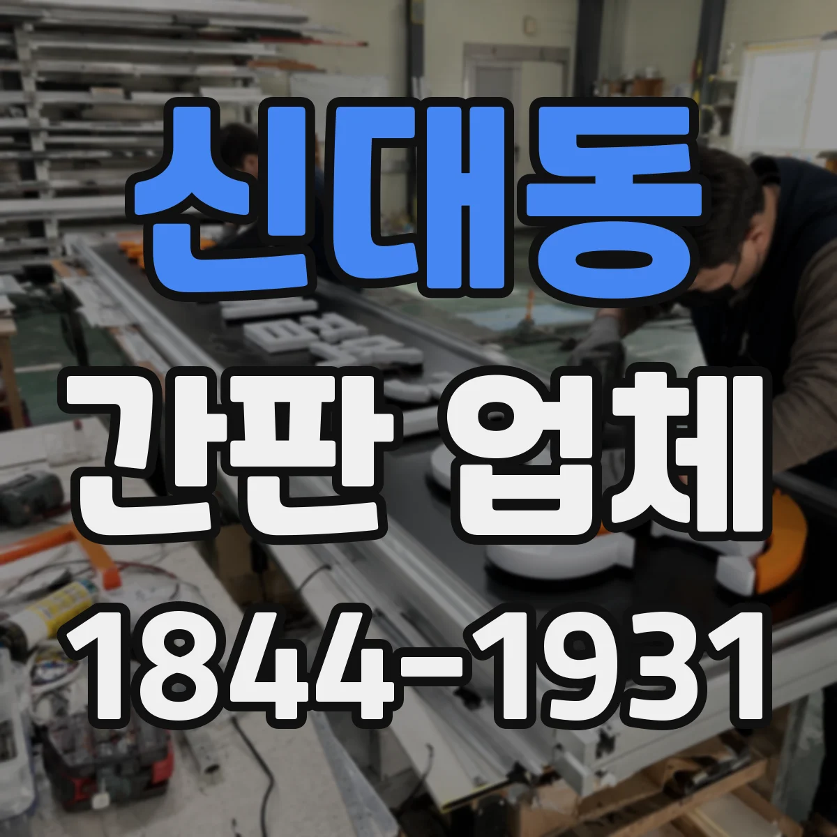 신대동 간판 업체