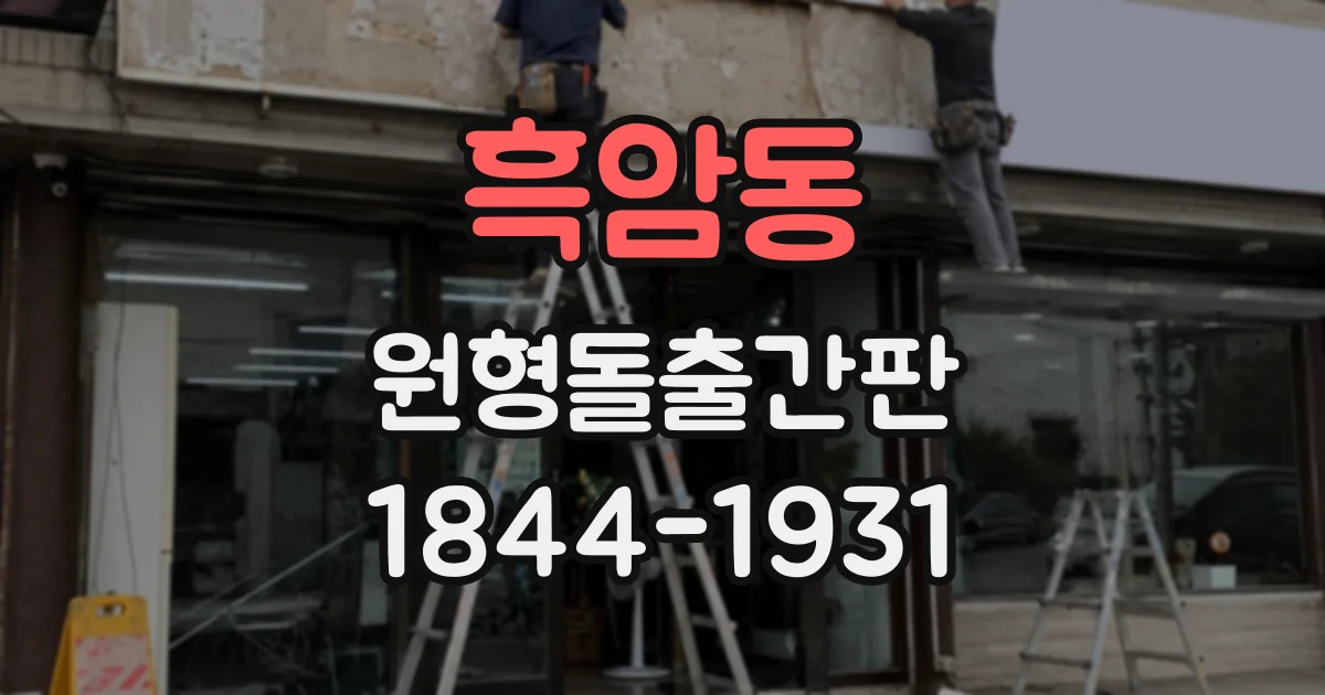 흑암동 원형돌출간판