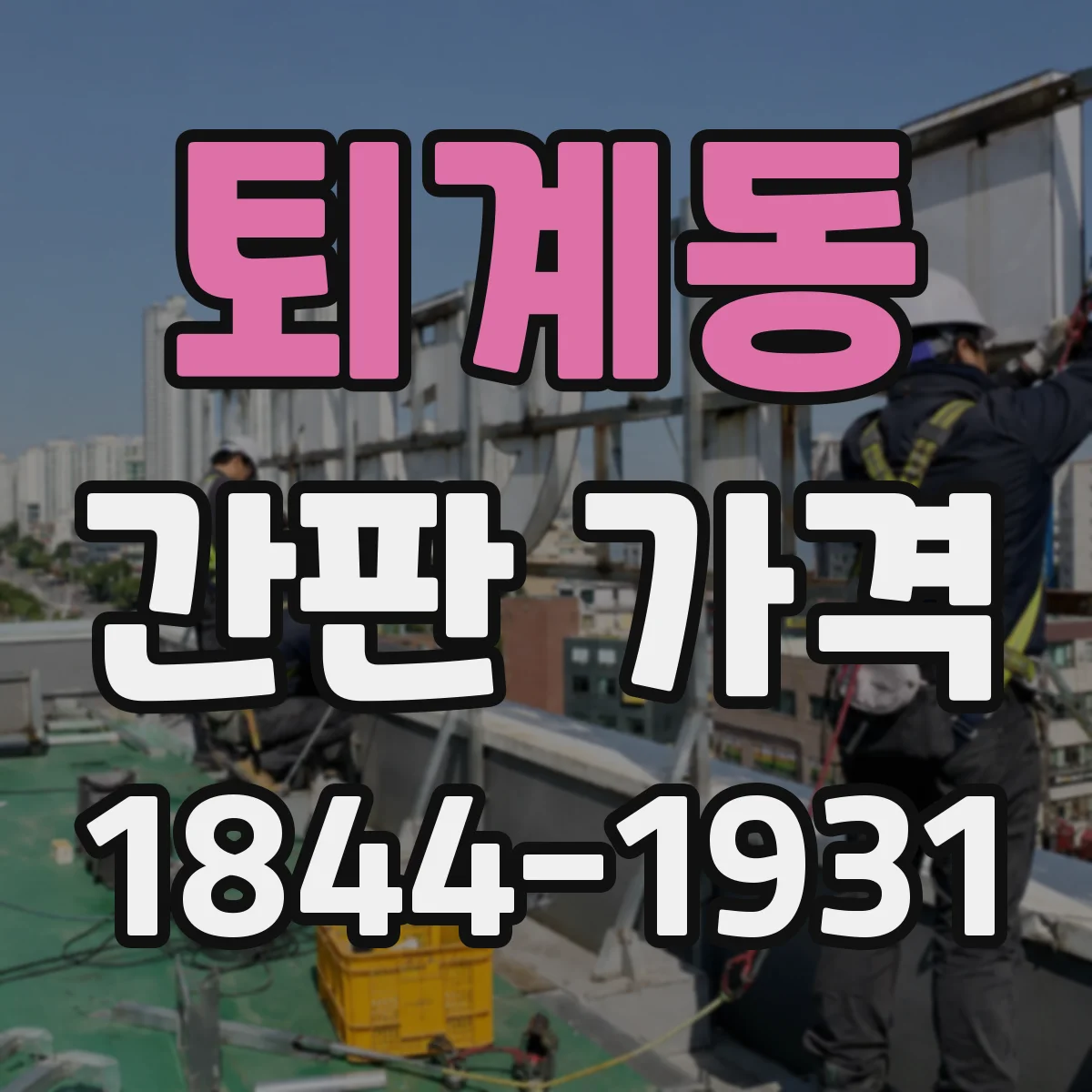 퇴계동 간판 가격