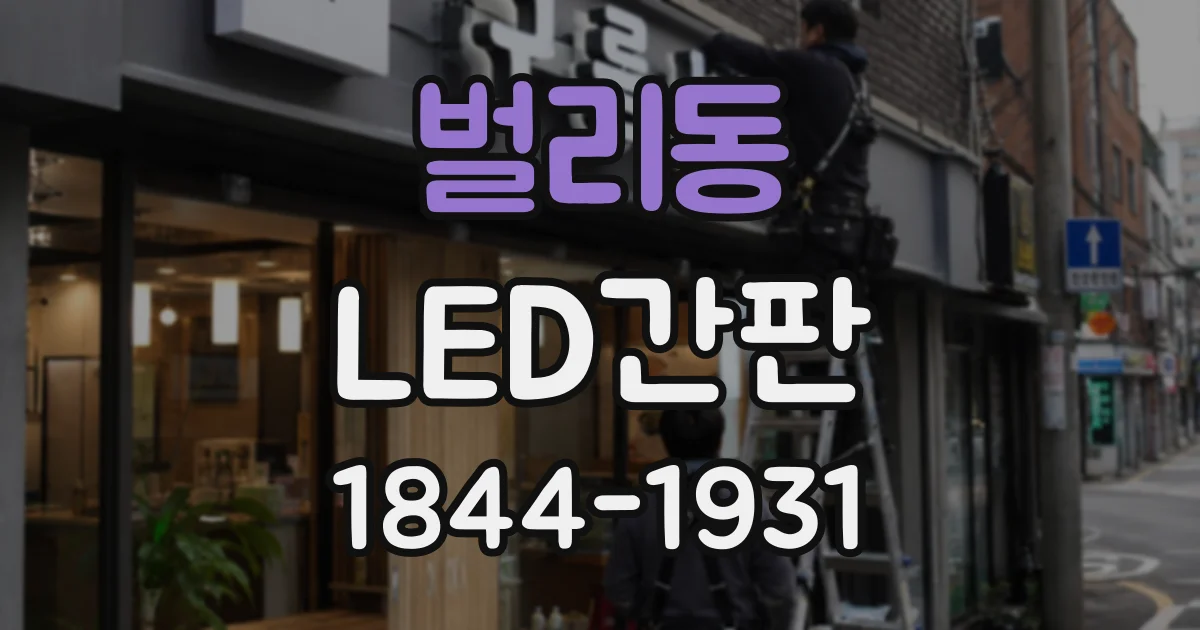 벌리동 LED간판