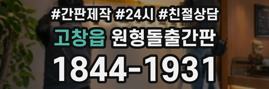 고창읍 원형돌출간판 상담 전화 1844-1931