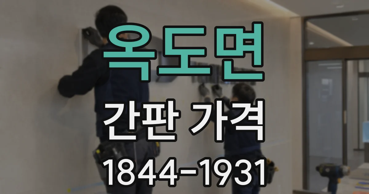 옥도면 간판 가격