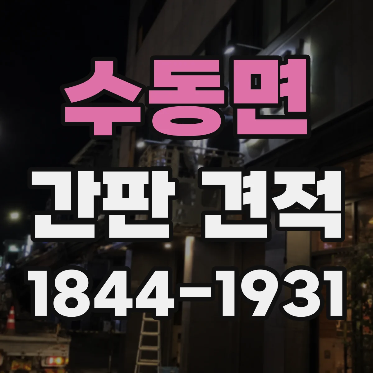 수동면 간판 견적