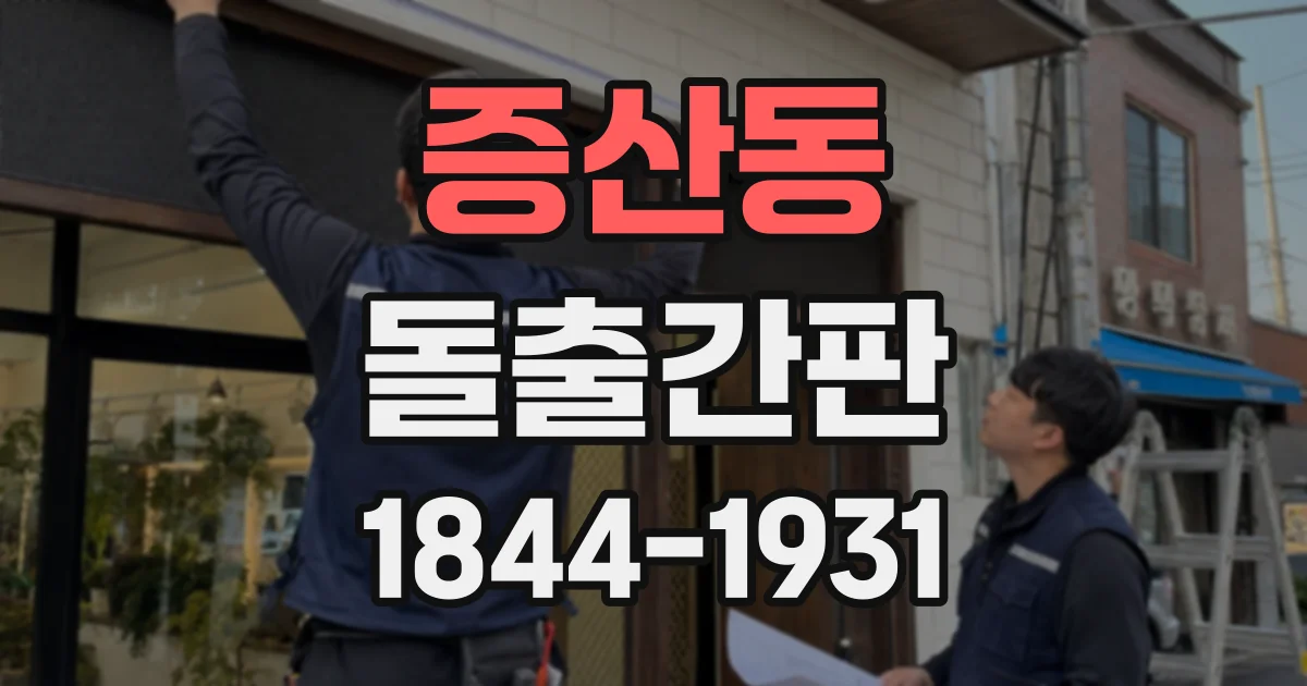 증산동 돌출간판
