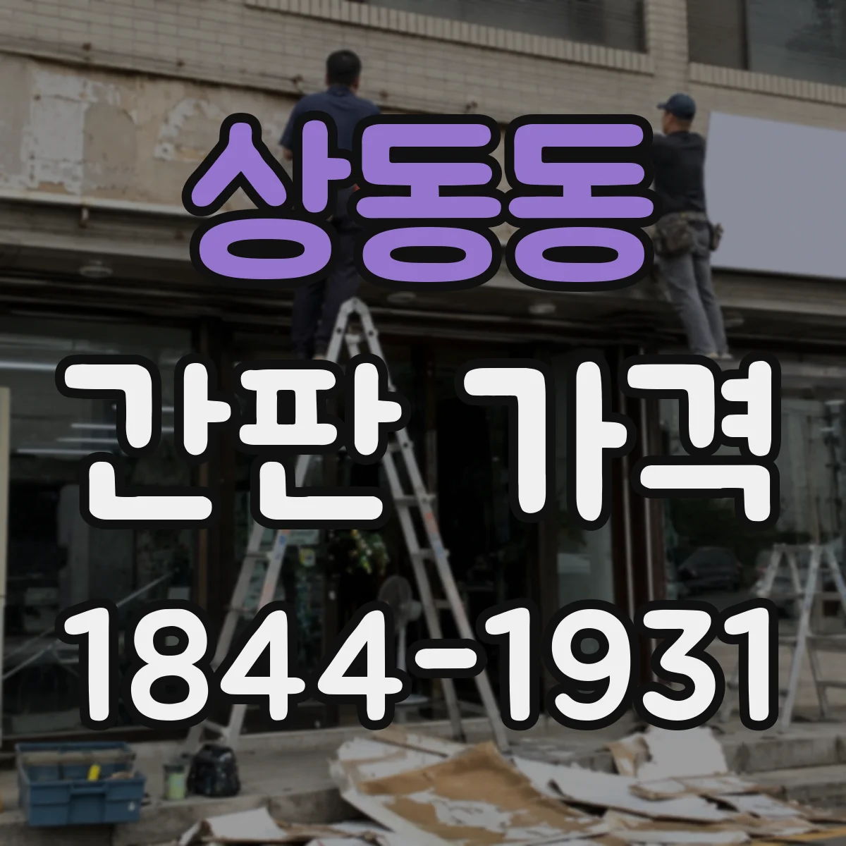 상동동 간판 가격