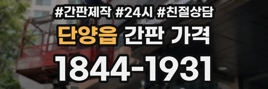 단양읍 간판 가격