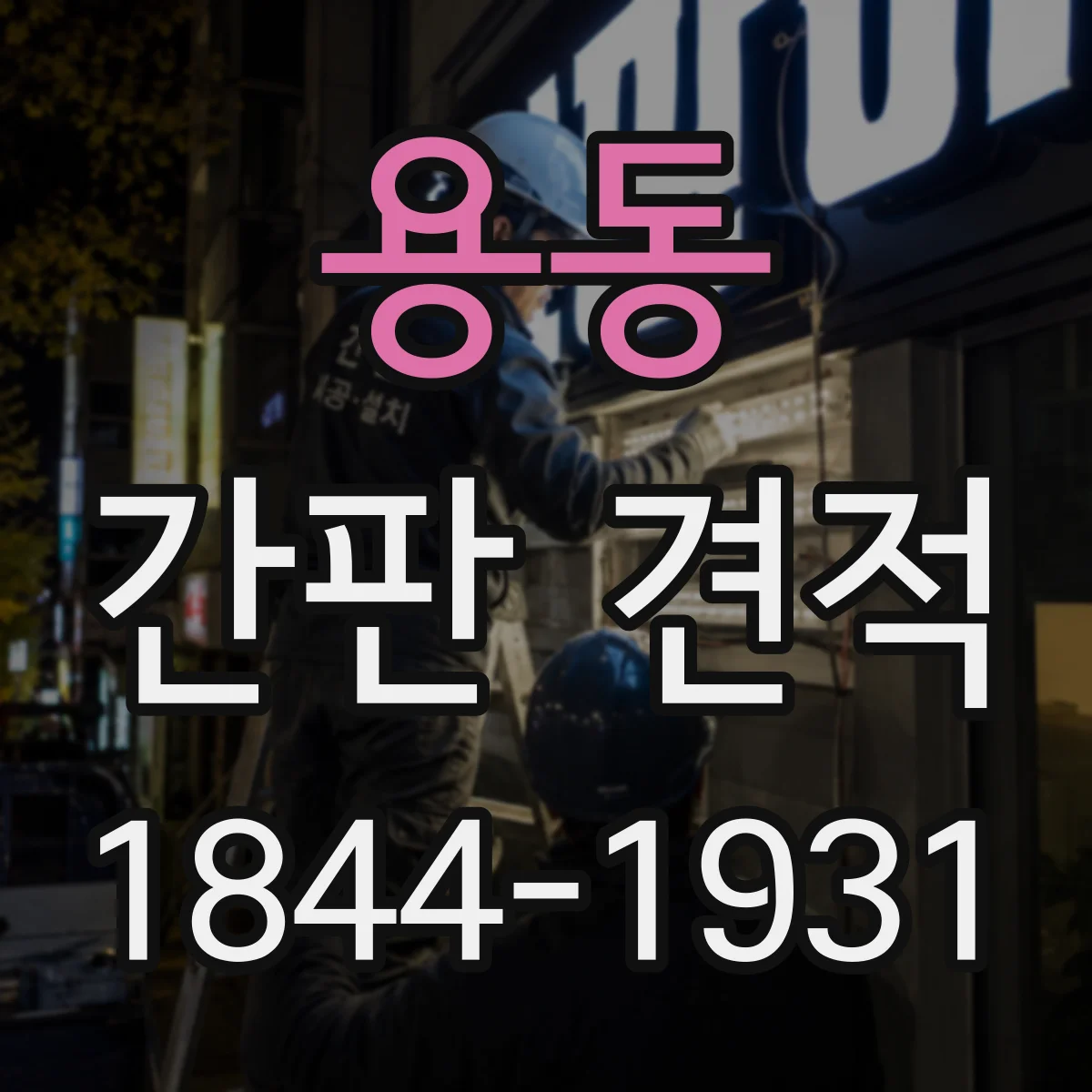 용동 간판 견적