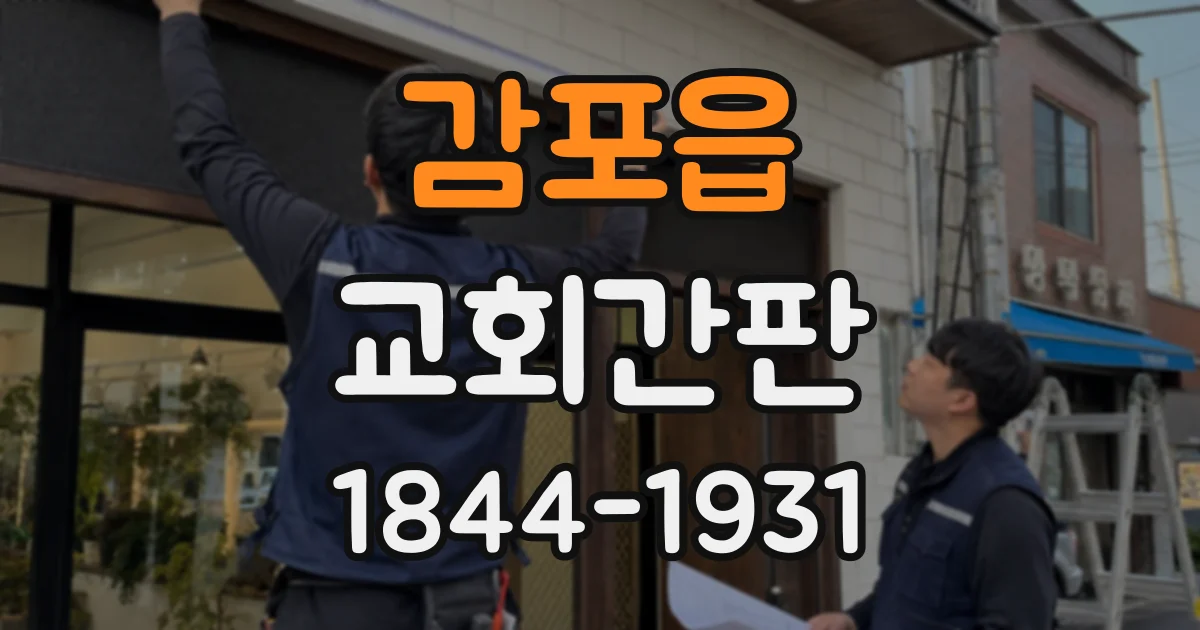 감포읍 교회간판