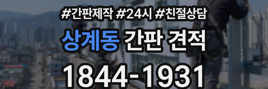 상계동 간판 견적