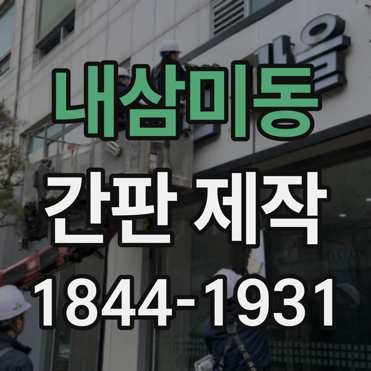 내삼미동 간판 제작