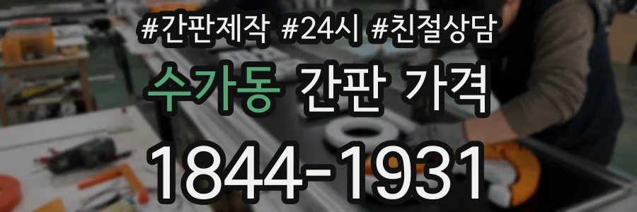 수가동 간판 가격