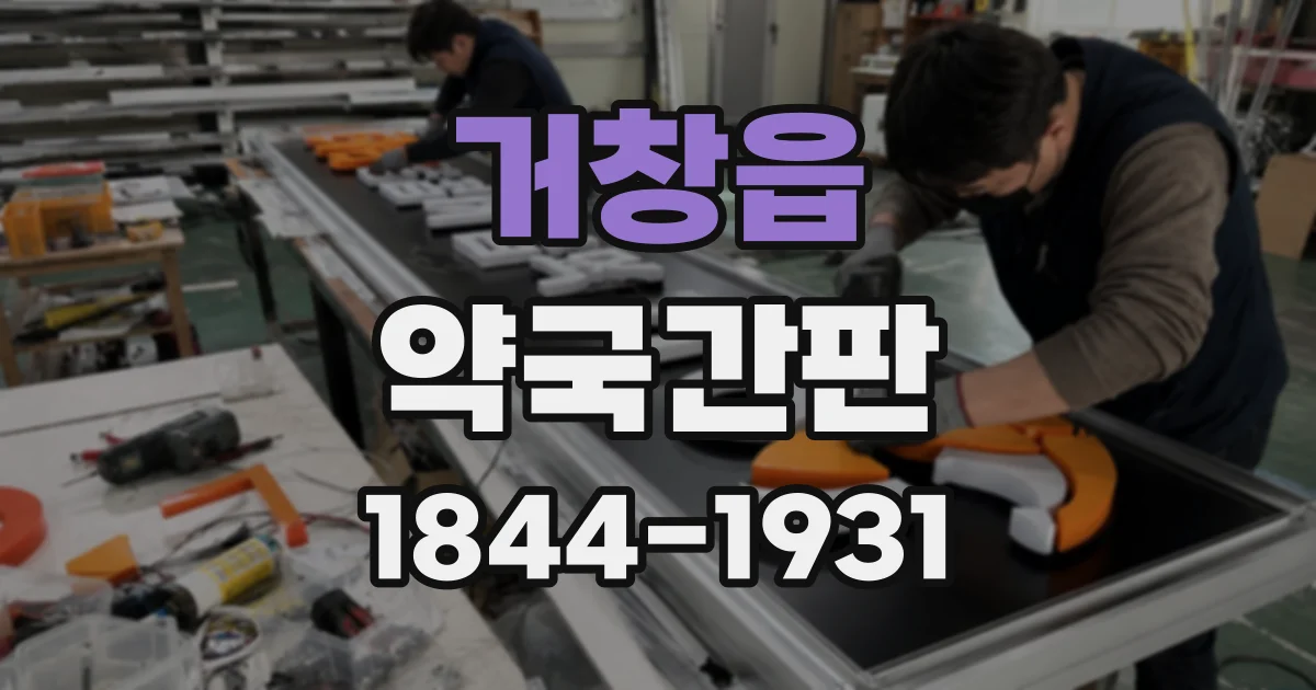 거창읍 약국간판