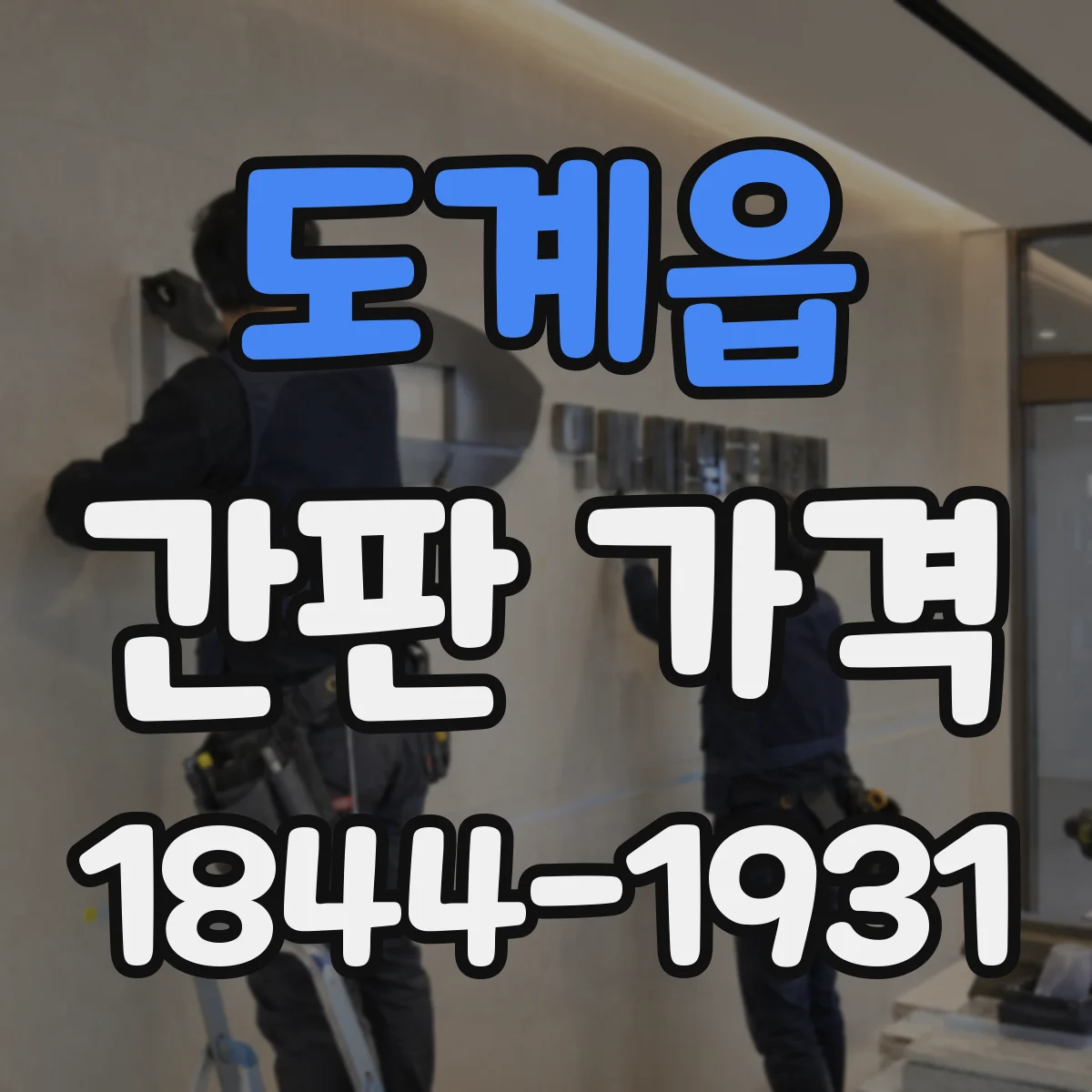 도계읍 간판 가격