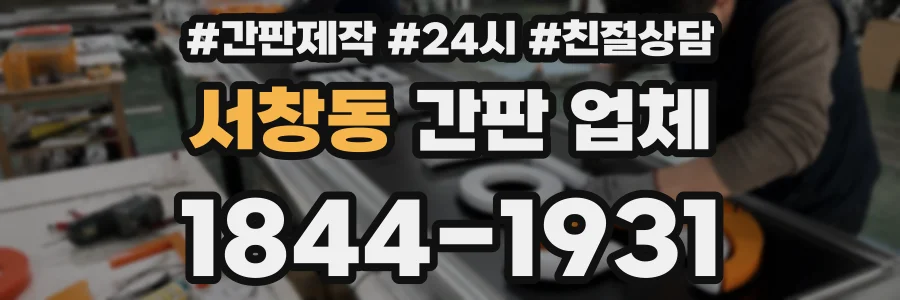 서창동 간판 업체