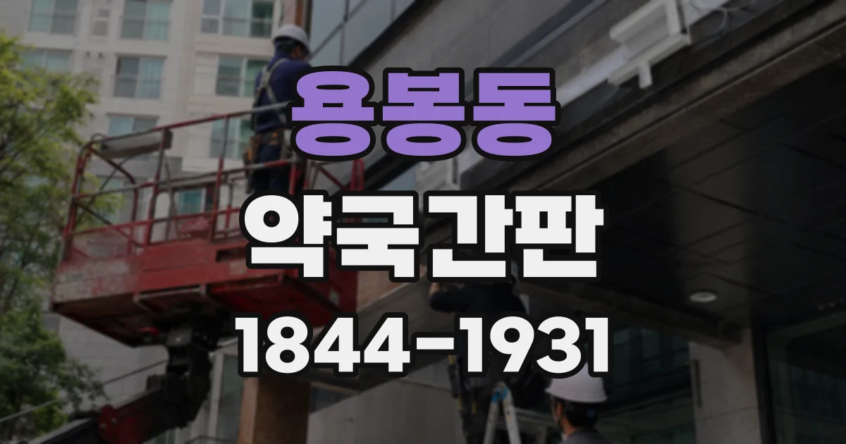 용봉동 약국간판