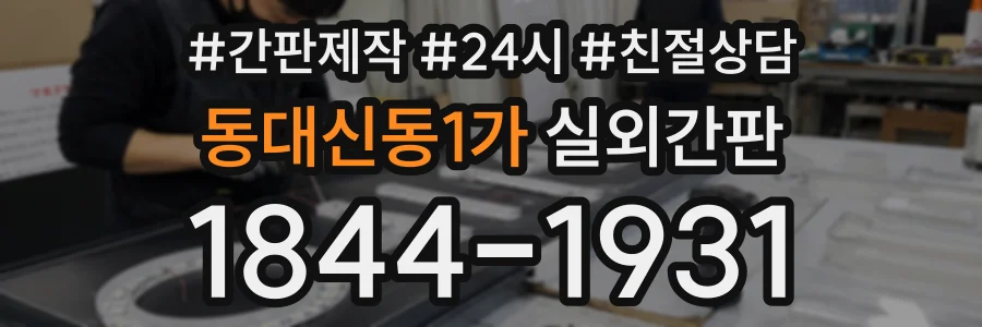 동대신동1가 실외간판 상담 전화 1844-1931