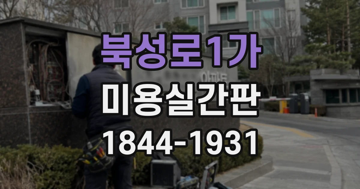 북성로1가 미용실간판