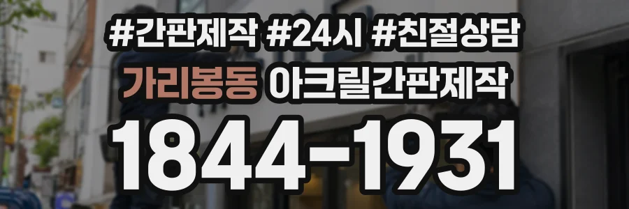 가리봉동 아크릴간판제작 상담 전화 1844-1931