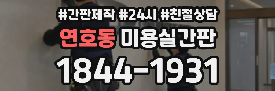 연호동 미용실간판 상담 전화 1844-1931