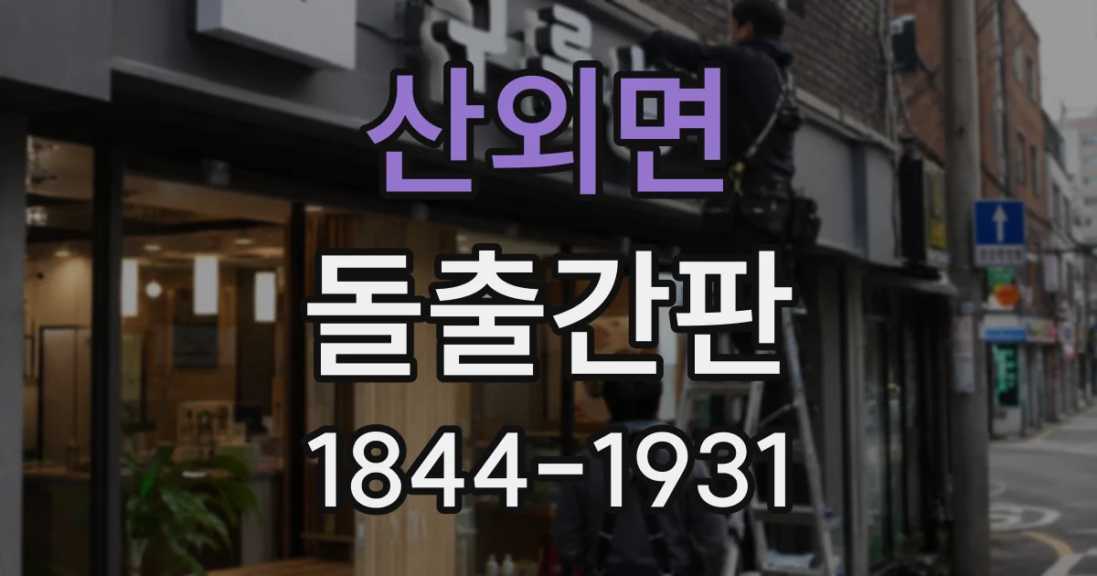 산외면 돌출간판