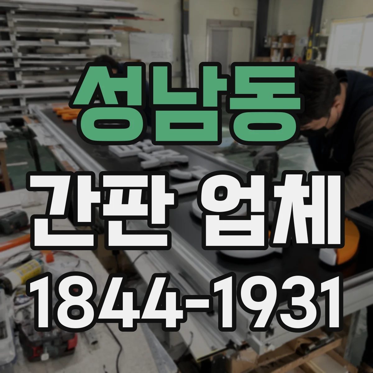 성남동 간판 업체