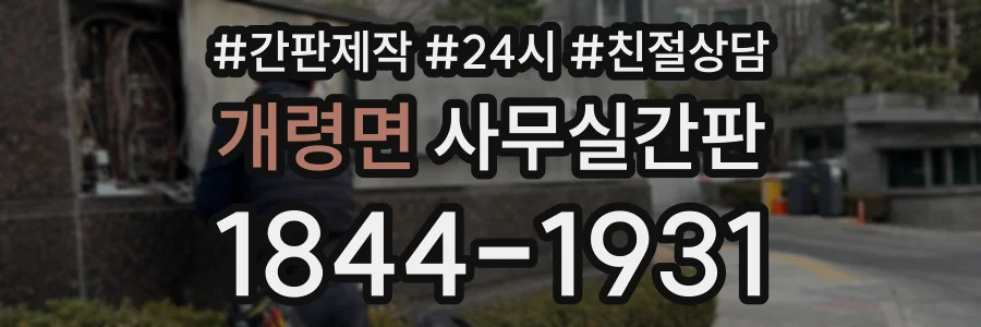 개령면 사무실간판 상담 전화 1844-1931