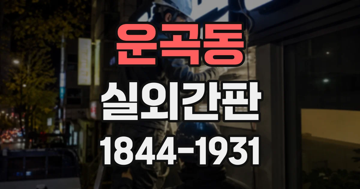 운곡동 실외간판
