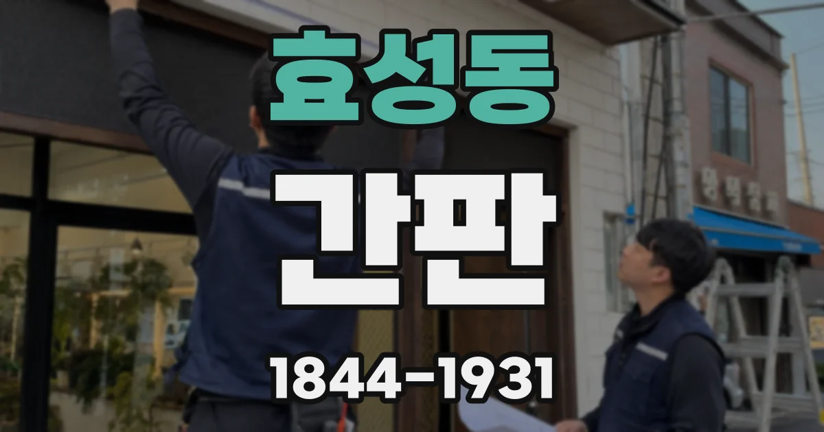 효성동 간판