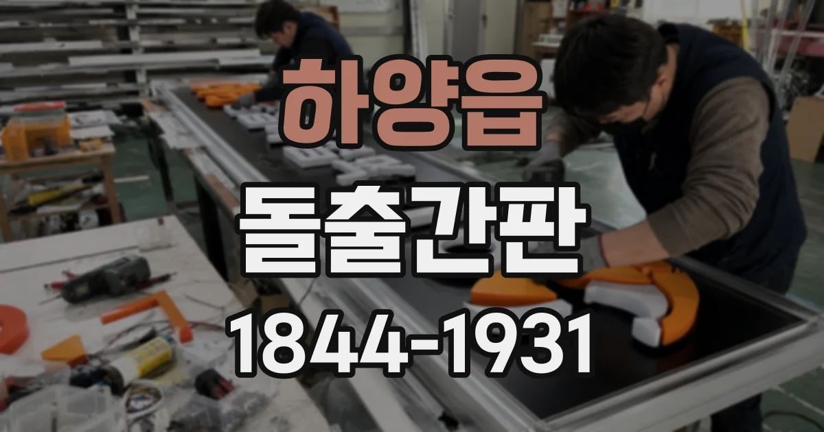하양읍 돌출간판