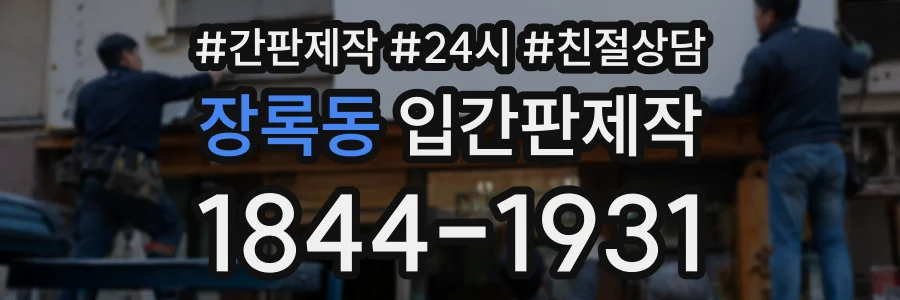 장록동 입간판제작 상담 전화 1844-1931