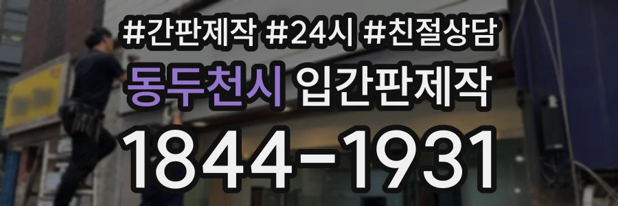 동두천시 입간판제작 상담 전화 1844-1931