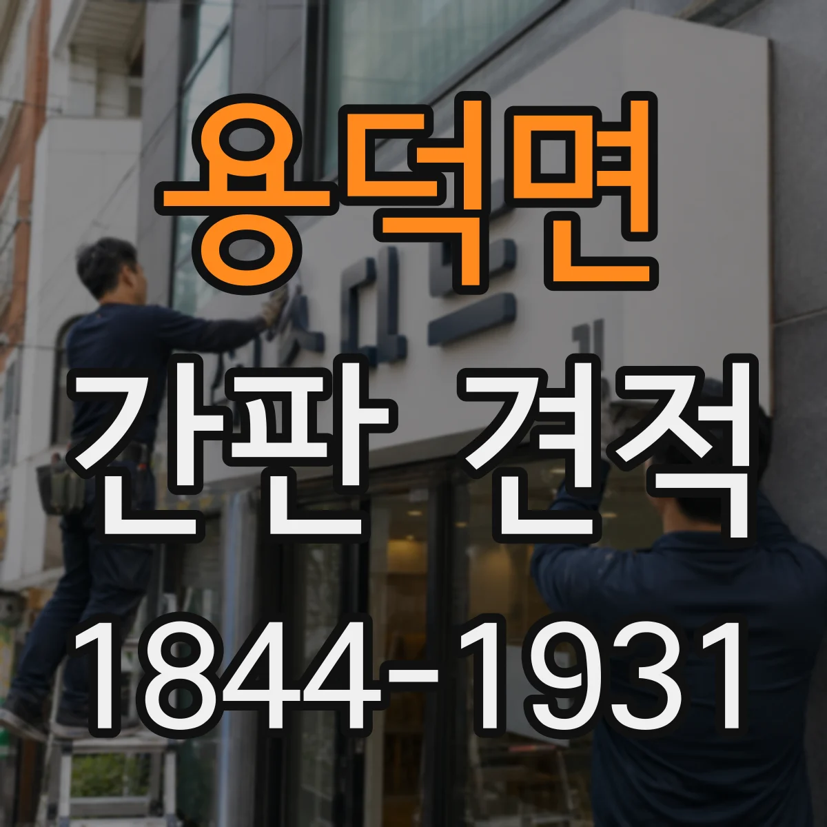 용덕면 간판 견적