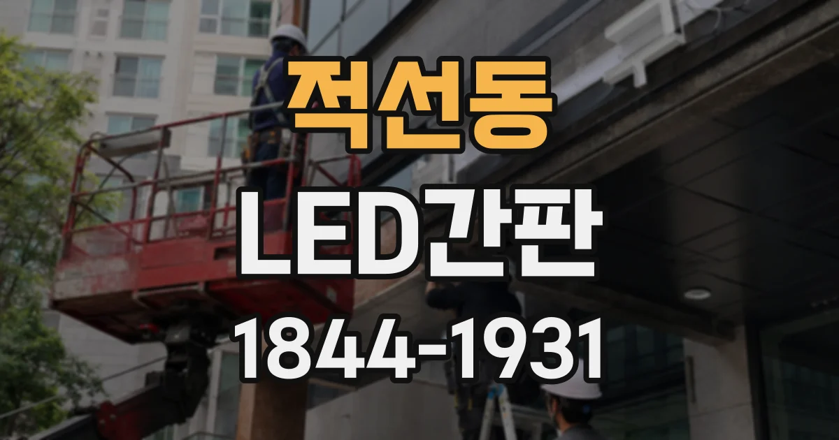 적선동 LED간판