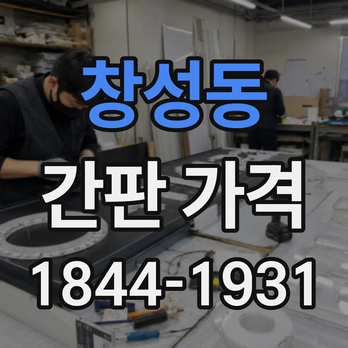 창성동 간판 가격
