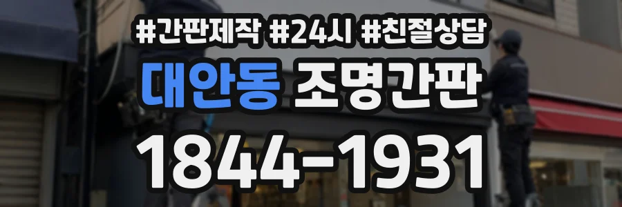 대안동 조명간판 상담 전화 1844-1931