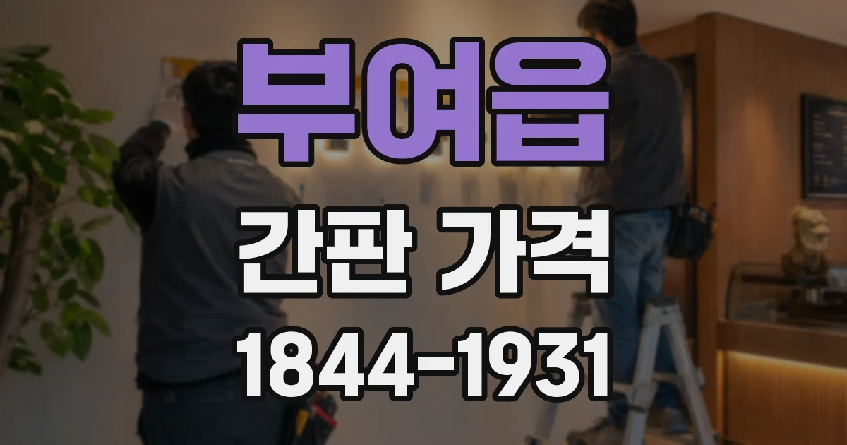 부여읍 간판 가격
