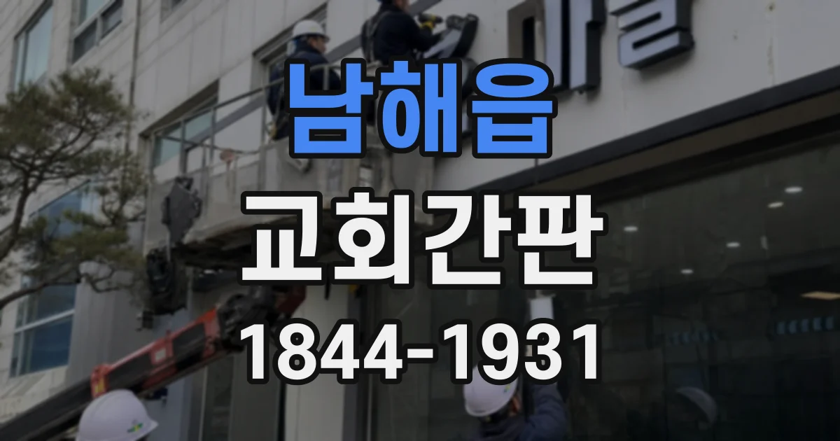 남해읍 교회간판