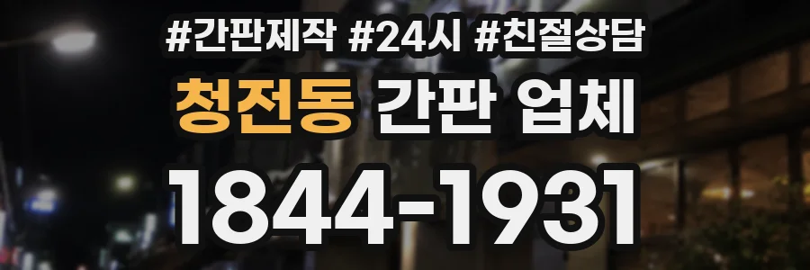 청전동 간판 업체