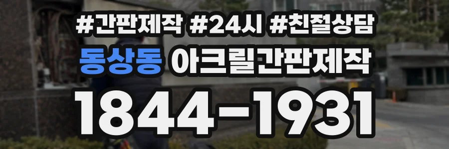 동상동 아크릴간판제작 상담 전화 1844-1931