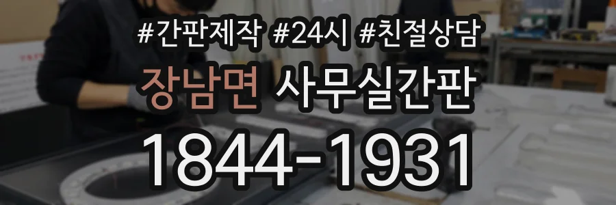 장남면 사무실간판 상담 전화 1844-1931