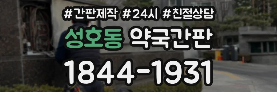 성호동 약국간판 상담 전화 1844-1931