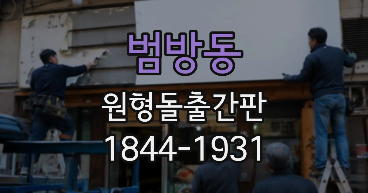 범방동 원형돌출간판
