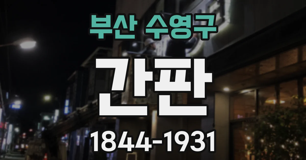 부산 수영구 간판