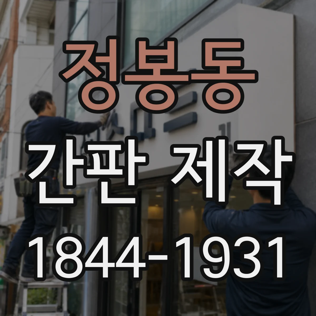 정봉동 간판 제작