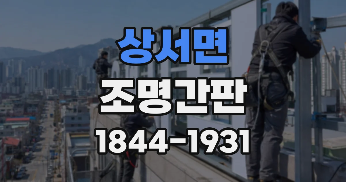 상서면 조명간판