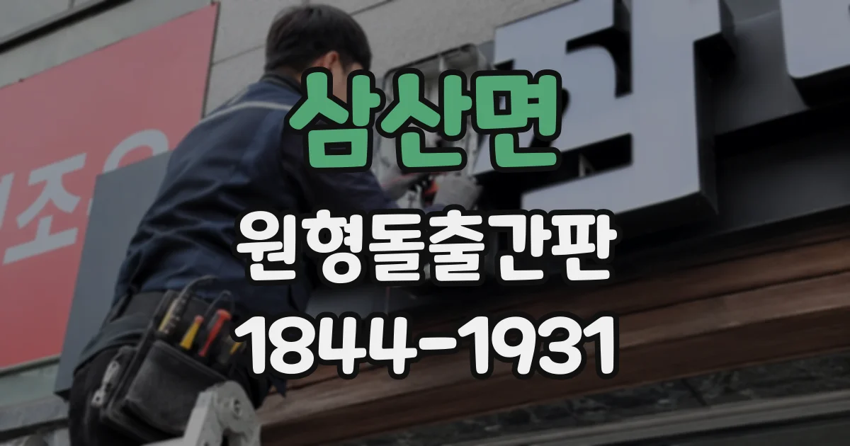 삼산면 원형돌출간판